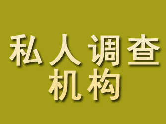 大通私人调查机构